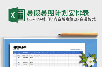 2021年暑假暑期計(jì)劃安排表