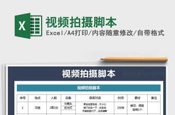 2021年視頻拍攝腳本