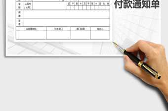 2021年付款通知單-通用