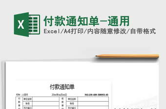 2021年付款通知單-通用