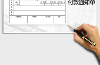 2021年付款通知單-通用