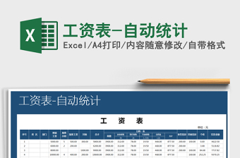 2021年工資表-自動(dòng)統(tǒng)計(jì)