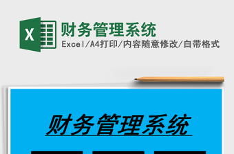 2021年財(cái)務(wù)管理系統(tǒng)