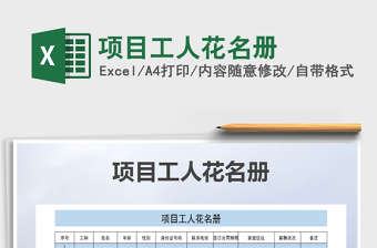2021年項目工人花名冊