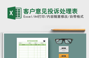 2021年客戶意見投訴處理表