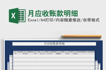 2021年月應(yīng)收賬款明細
