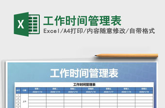 2021年工作時間管理表