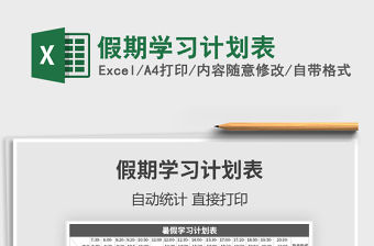 2021年假期學(xué)習(xí)計(jì)劃表