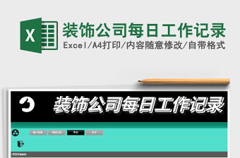2021年裝飾公司每日工作記錄免費下載