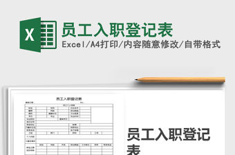 2021年員工入職登記表