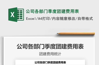 2021年公司各部門季度團(tuán)建費(fèi)用表