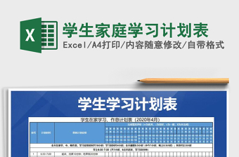 2021年學(xué)生家庭學(xué)習(xí)計(jì)劃表