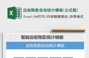2021年應(yīng)收賬款自動統(tǒng)計模板(公式版)