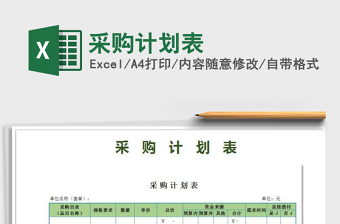 2021年采購計(jì)劃表
