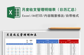 2021年月度收支管理明細(xì)表（日歷匯總）