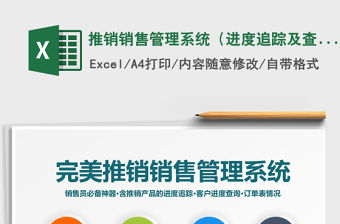 2021年推銷銷售管理系統（進度追蹤及查詢）