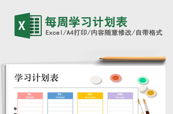 2021年每周學(xué)習(xí)計劃表