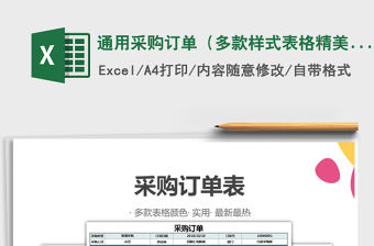 2021年通用采購訂單（多款樣式表格精美）