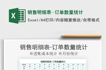2021年銷售明細(xì)表-訂單數(shù)量統(tǒng)計(jì)