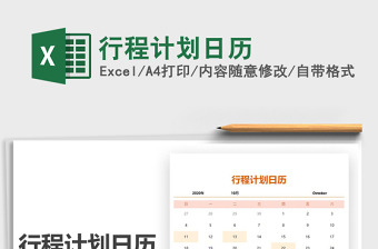 2021年行程計(jì)劃日歷
