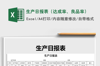 2021年生產(chǎn)日?qǐng)?bào)表（達(dá)成率、良品率）免費(fèi)下載