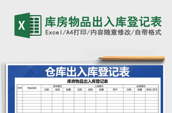 2021年庫(kù)房物品出入庫(kù)登記表