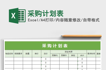 2021年采購(gòu)計(jì)劃表