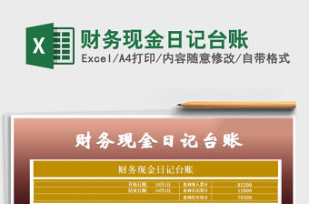2021年財(cái)務(wù)現(xiàn)金日記臺(tái)賬
