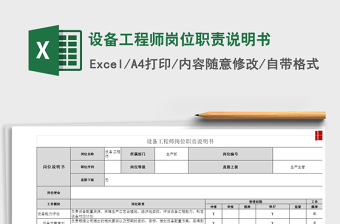 2021年设备工程师岗位职责说明书