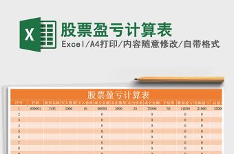 2021年股票盈虧計算表