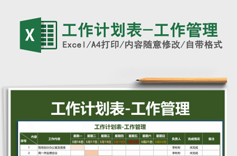2021年工作計劃表-工作管理