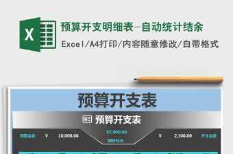 2021年預(yù)算開支明細(xì)表-自動(dòng)統(tǒng)計(jì)結(jié)余