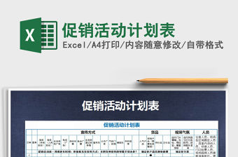 2021年促銷活動(dòng)計(jì)劃表