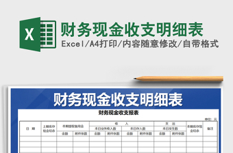 2021年財(cái)務(wù)現(xiàn)金收支明細(xì)表