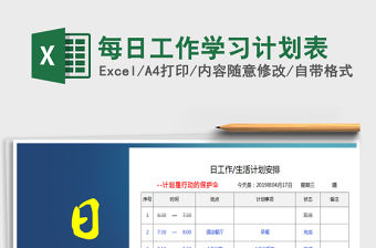 2021年每日工作學(xué)習(xí)計(jì)劃表