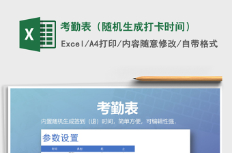 2021年考勤表（隨機(jī)生成打卡時(shí)間）