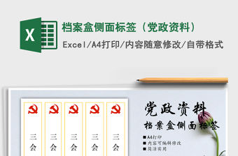 2021年檔案盒側面標簽（黨政資料）