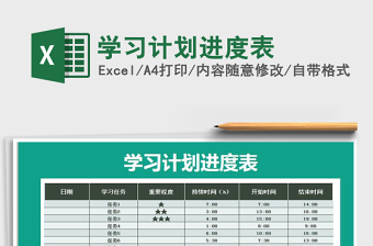 2021年學(xué)習(xí)計(jì)劃進(jìn)度表
