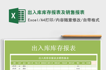2021年出入庫(kù)庫(kù)存報(bào)表及銷售報(bào)表