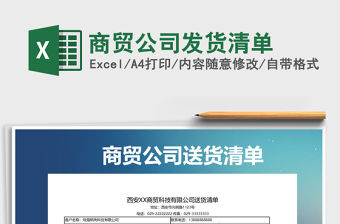 2021年商貿公司發貨清單