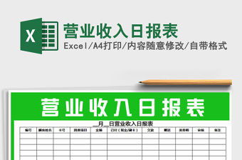 2021年?duì)I業(yè)收入日?qǐng)?bào)表