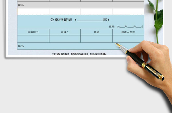 2021年公章申請(qǐng)表
