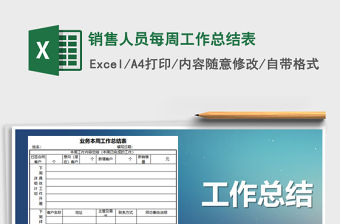 2021年銷售人員每周工作總結表