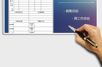 2021年銷售人員每周工作總結表