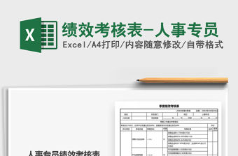 2021年績(jī)效考核表-人事專員