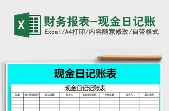 2021年財務(wù)報表-現(xiàn)金日記賬