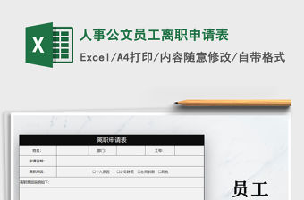 2021年人事公文員工離職申請表