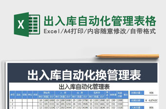 2021年出入庫自動化管理表格
