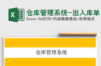 2021年倉庫管理系統-出入庫單