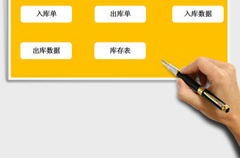 2021年倉庫管理系統-出入庫單